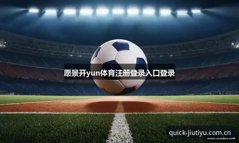 九体育平台登录前必读：避开常见误区，三步完成官方入口稳定连接